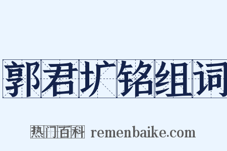 郭君圹铭组词是什么意思的图片